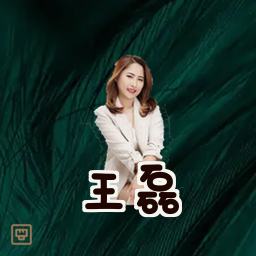 王磊